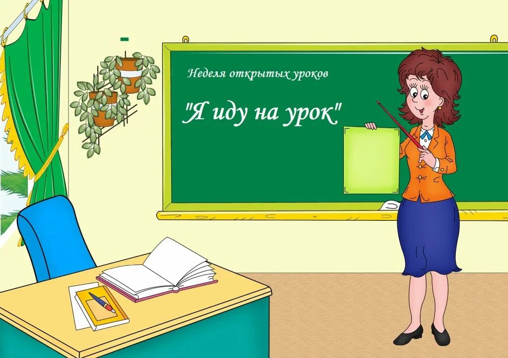 Учитель 4 класса. Урок русского языка. учитель картинка. педагог начальных классов. классный час на тему учитель.
