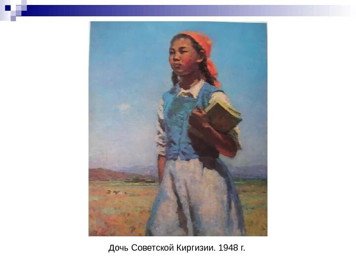 Чуйков дочь советской киргизии. Чуйков дочь чабана. Дочь киргизии. Дочь киргизии. Киргизская живопись.