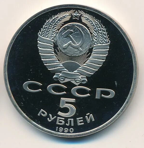 5 рубле 1990 цена