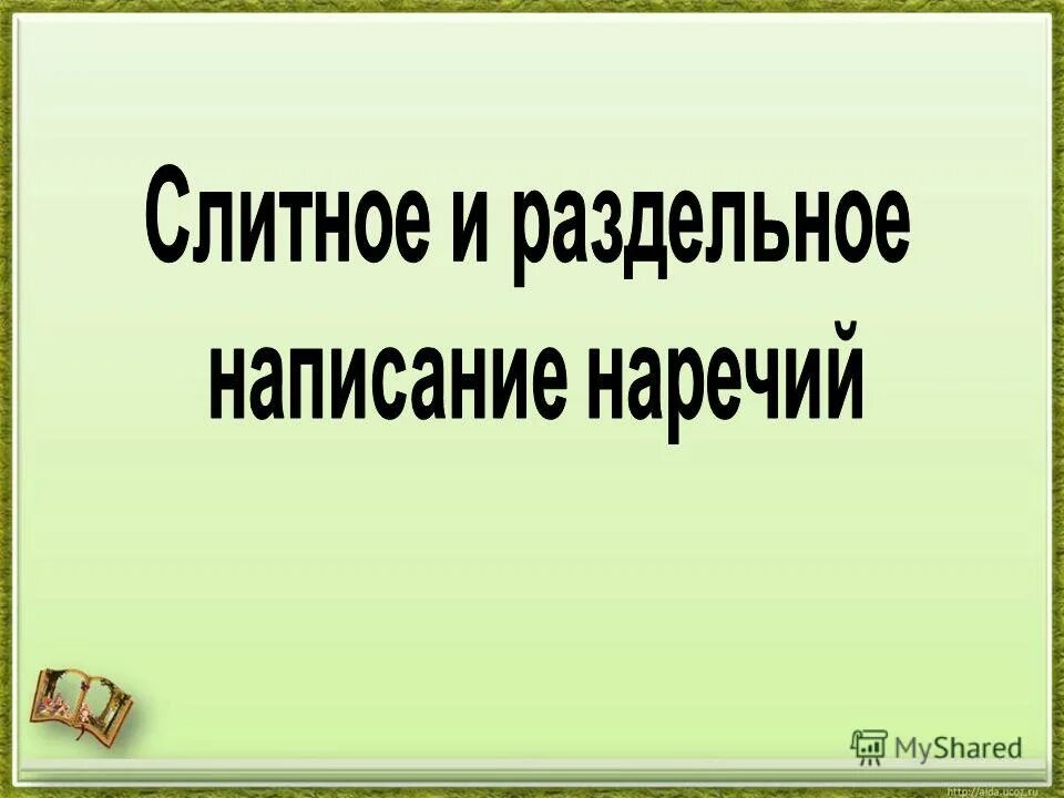 дефис между частями слова в наречиях 7 класс презентация. тронуться в путь по прежнему. тронуться в путь по прежнему направлению наречие. тронуться в путь по прежнему. тронуться в путь по прежнему направлению наречие в предложении.