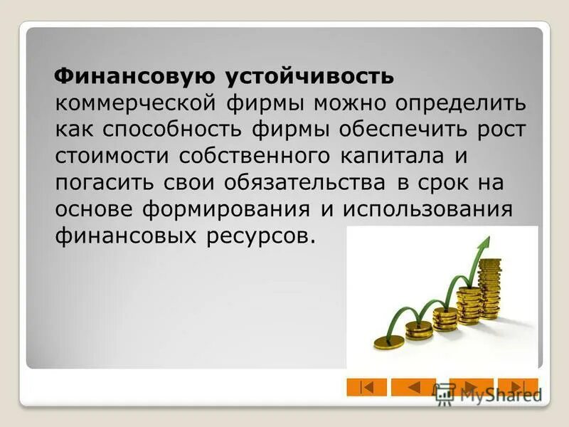 Денежная устойчивость. Финансовая устойчивость предприятия. Денежная устойчивость. Финансовая устойчивость это кратко. Устойчивость организации.