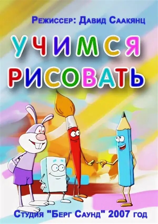 Dvd роберт саакянц. География для самых маленьких dvd. Студия берг саунд. Студия берг саунд представляет. Саакянц студия берг саунд.