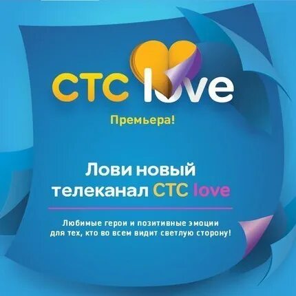 СТС Love. Логотип телеканала СТС Love. СТС лав программа. СТС Love реклама 2014. Стс лове расписание