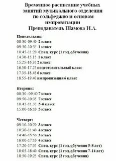 Временное расписание