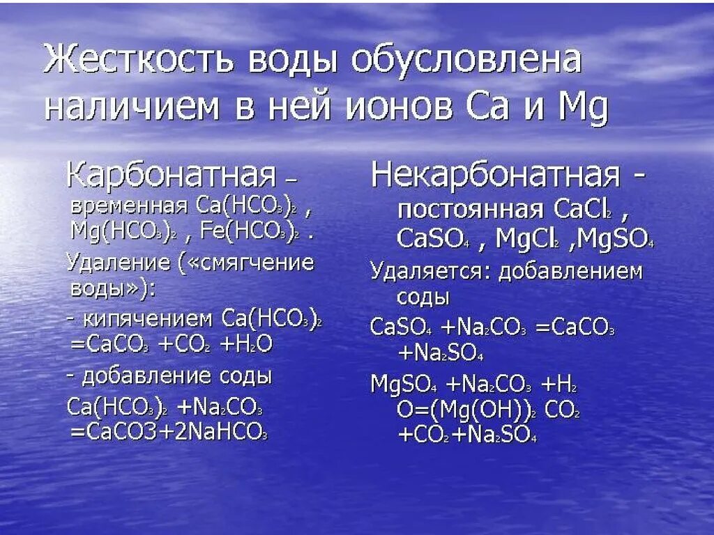 Соли жесткости в воде это. Временная жесткость воды обусловлена. Жесткость воды обусловлена содержанием в ней. Соли постоянной жесткости воды. Наличие кальция в воде