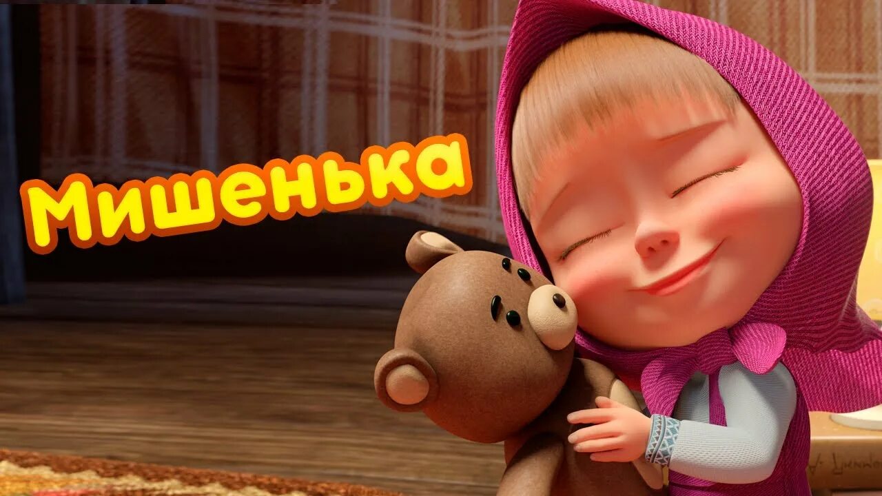Маша и медведь логотип. Диск музыкальный маша и медведь. Маша и медведь медовый день. Песенка-икалка. Маша им и медведь песни.