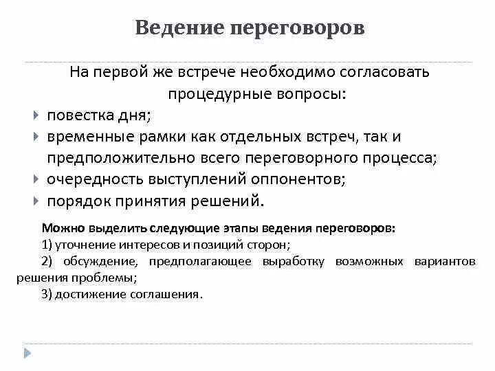 3 день переговоров. Протокол ведения деловых переговоров. Повестка дня переговоров. Повестка дня делового совещания. Требование к повестке переговоров.