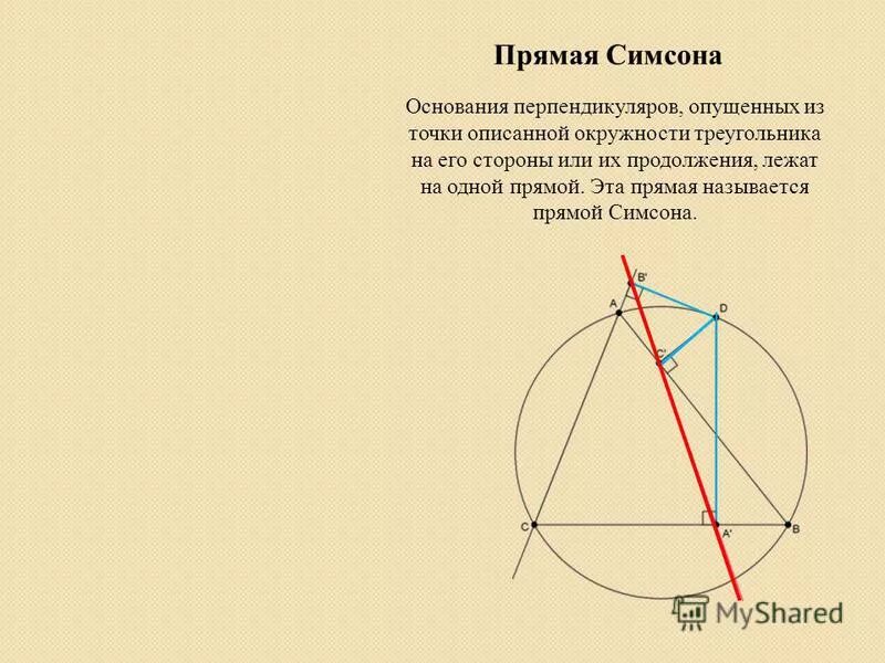 теорема прямой симсона доказательство. шотландский математик. теорема симпсона. теорема симпсона. задача наполеона геометрия.