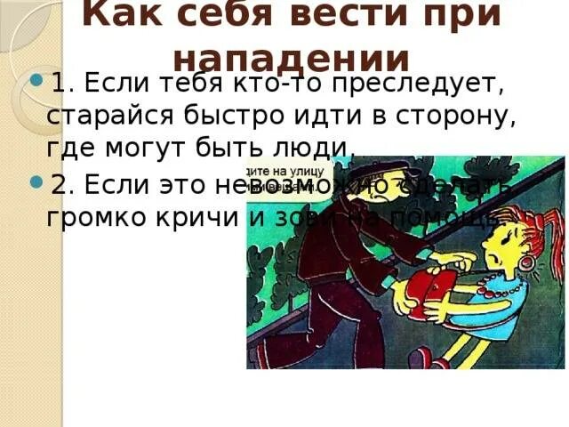 Как вести себя если тебя преследуют. Действия при нападении на улице. Как вести себя при нападении. Как вести себя при нападении преступника. Как вести себя мужчине при первом