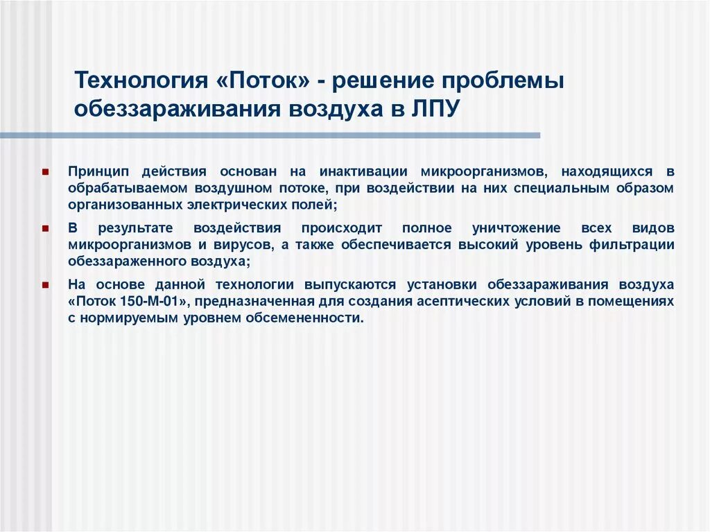 Метод дезинфекции воздуха. Дезинфекция воздуха в ЛПО. Способы дезинфекции воздуха. Дезинфекция воздуха в ЛПУ. Методы обеззараживания воздуха помещений.