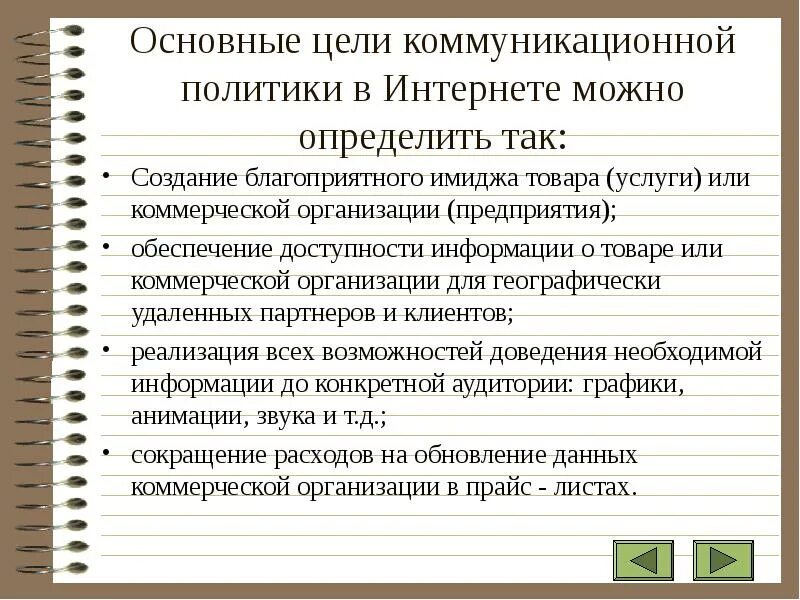 Основные цели коммуникации. Цели коммуникационной политики. Средства коммуникационной политики. Основная цель коммуникационной политики. Цель коммуникаций в организации