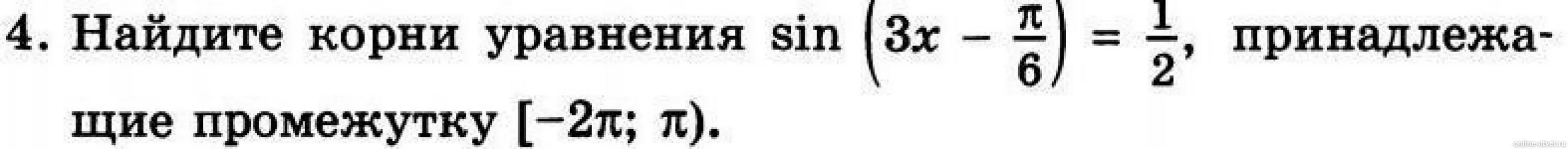 Вычисли корни sin. Найдите корни уравнения sin (3x - п/6) = 1/2 принадлежащие промежутку [ -2п; п]. Найдите корни уравнения sin 3x Pi/6 1/2 принадлежащие промежутку -2pi;Pi. 2 Sin ( 3x- п/6) + корень 3. Найдите корни уравнения sin(3x-пи/6)=1/2.