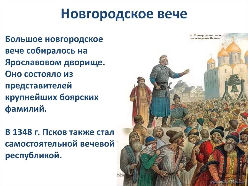 Новгород вече 13 век. Новгородское Вечевое собрание. Новгородское княжество вече. Новгородское вече выборы князя. Посадник ведал