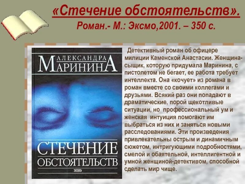 Истечение обстоятельства это. Женские романы и детективы. Жизнь стечение обстоятельств