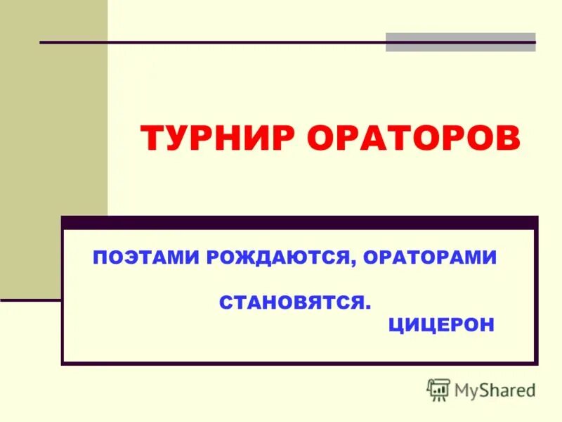 Ораторами становятся. Поэтами рождаются ораторами становятся цицерон. ораторами не рождаются ораторами становятся. турнир ораторов. презентация на тему поэтами рождаются ораторами становятся.