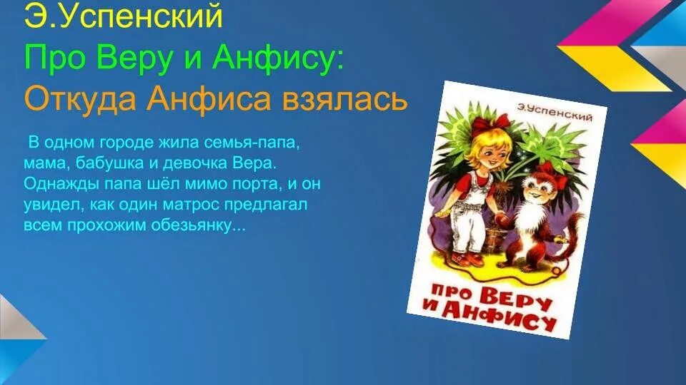 Про веру и Анфису читательский дневник. Про веру и Анфису. Э.Успенский про веру и Анфису читательский дневник.