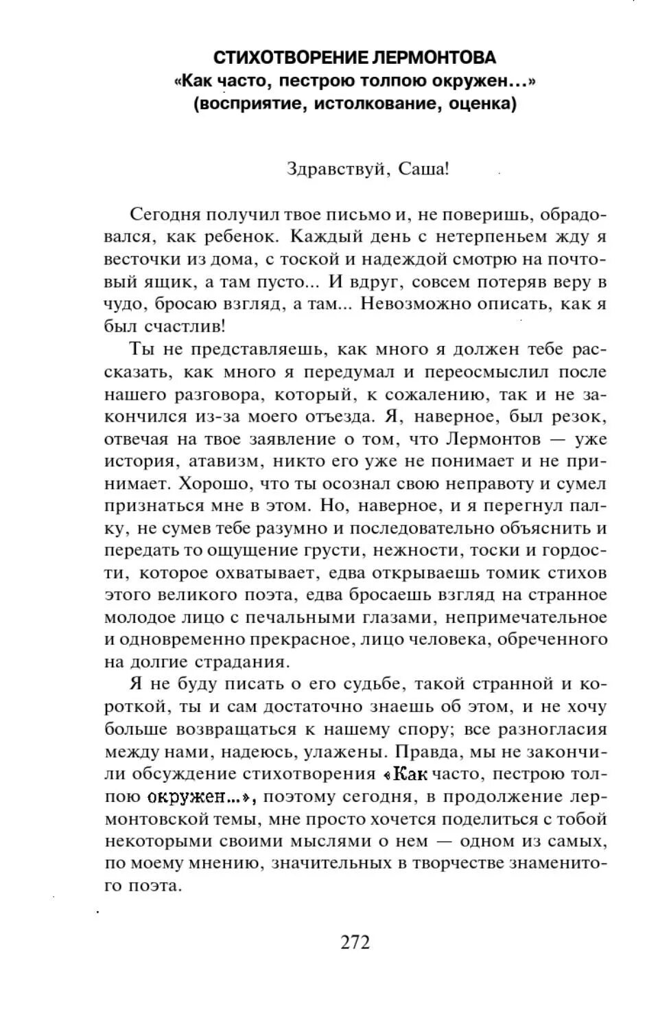 Стих как часто пестрою толпой. Стих как часто пестрою толпою окружен. Как часто пестрою толпою окружен Лермонтов стих. Стихотворение как часто пестрою толпою Лермонтов. Анализ стихотворения как часто пестрою толпою окружен.