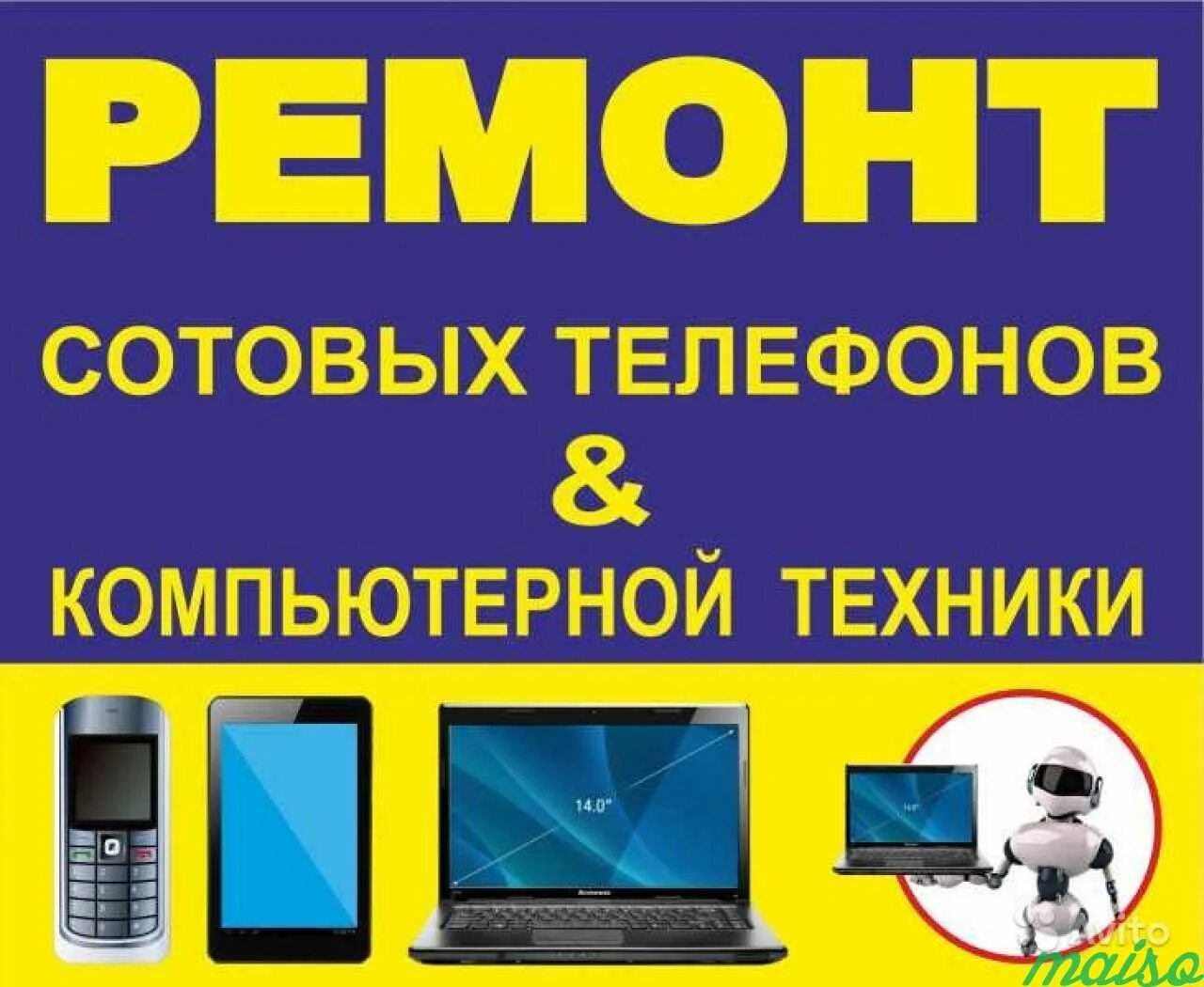 Ремонт телефонов заводская. Ремонт сотовых телефонов. Ремонт телефонов и планшетов. Ремонт телефонов и компьютеров. Ремонт компьютеров ноутбуков телефонов.