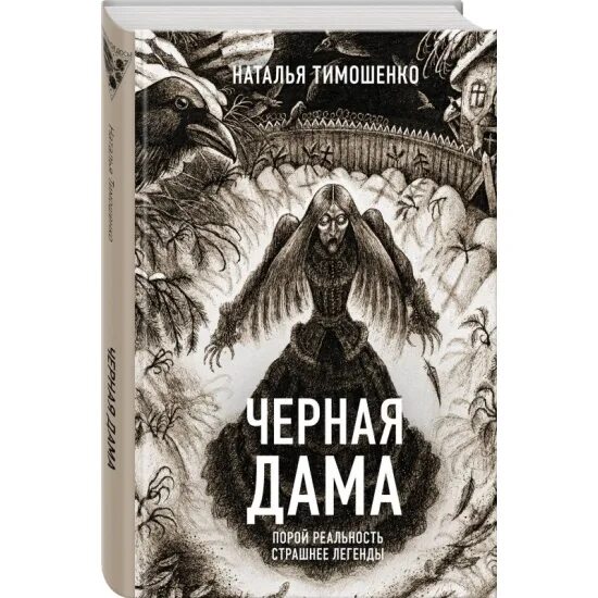 Черная дама книга. Книги натальи тимошенко и елены