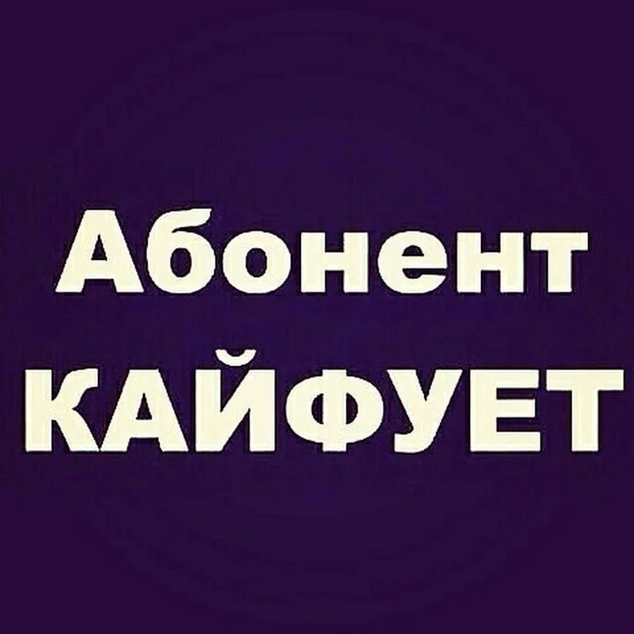 Абонент кайфует. Кайфуем надпись. Картина абонент кайфует. Абонент кайфует от жизни. Кайфует вк