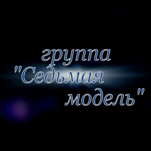 Седьмая модель группа. Группа 7 модель. группа седьмая модель альбом черный монах. седьмая модель-невезучий-1989 фото группы. седьмая модель - невезучий (1989).