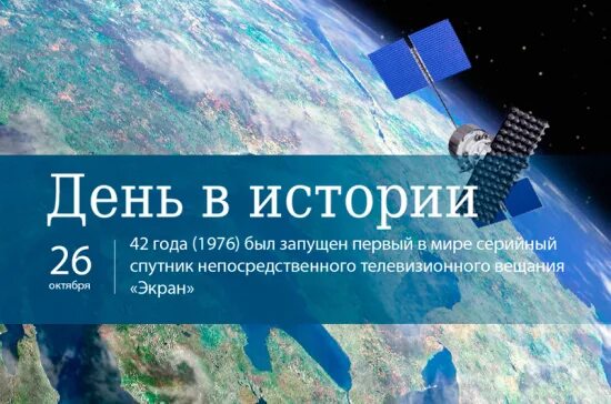 Даты 26 октября. Спутника непосредственного телевизионного вещания «экран»,. Первый Спутник экран для непосредственного вещания. Спутник экран 1976. 26 Октября.