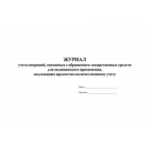 Журнал учета препаратов подлежащих ПКУ. Журнал учёта операций связанных с лекарственными средствами. Журнал учета операций связанных с обращением лекарственных средств. Журнал учёта препаратов подлежащих предметно-количественному учёту. Приказ 378н с изменениями