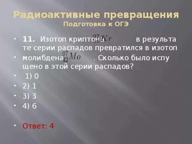 Ядро атома криптона 97 36 kr. Изотопы криптона. распад криптона. изотопы молибдена.