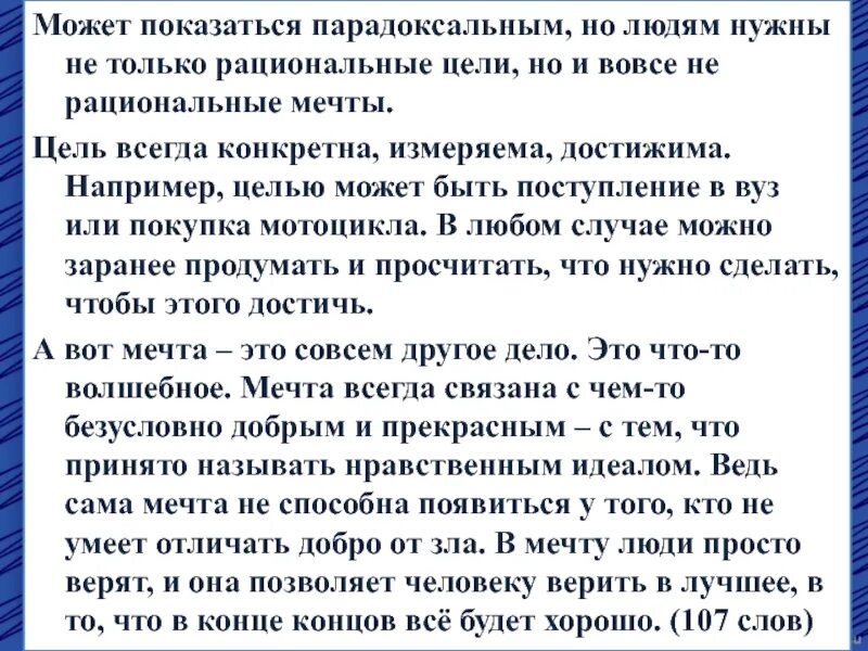 Текст способность мечтать. Изложение может показаться парадоксальным но людям. Сжатие текста может показаться парадоксальным но людям. Изложение мечта. Способности изложение.