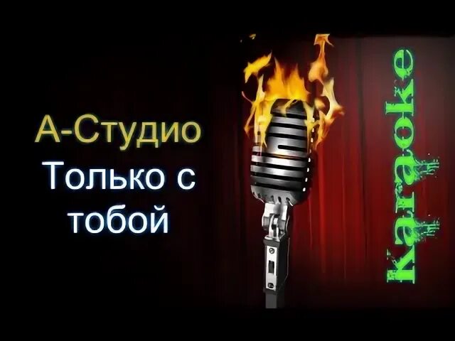 А студио только с тобой текст. Роман караоке. неангелы роман караоке. дом на горе караоке. только с тобой а студио караоке.