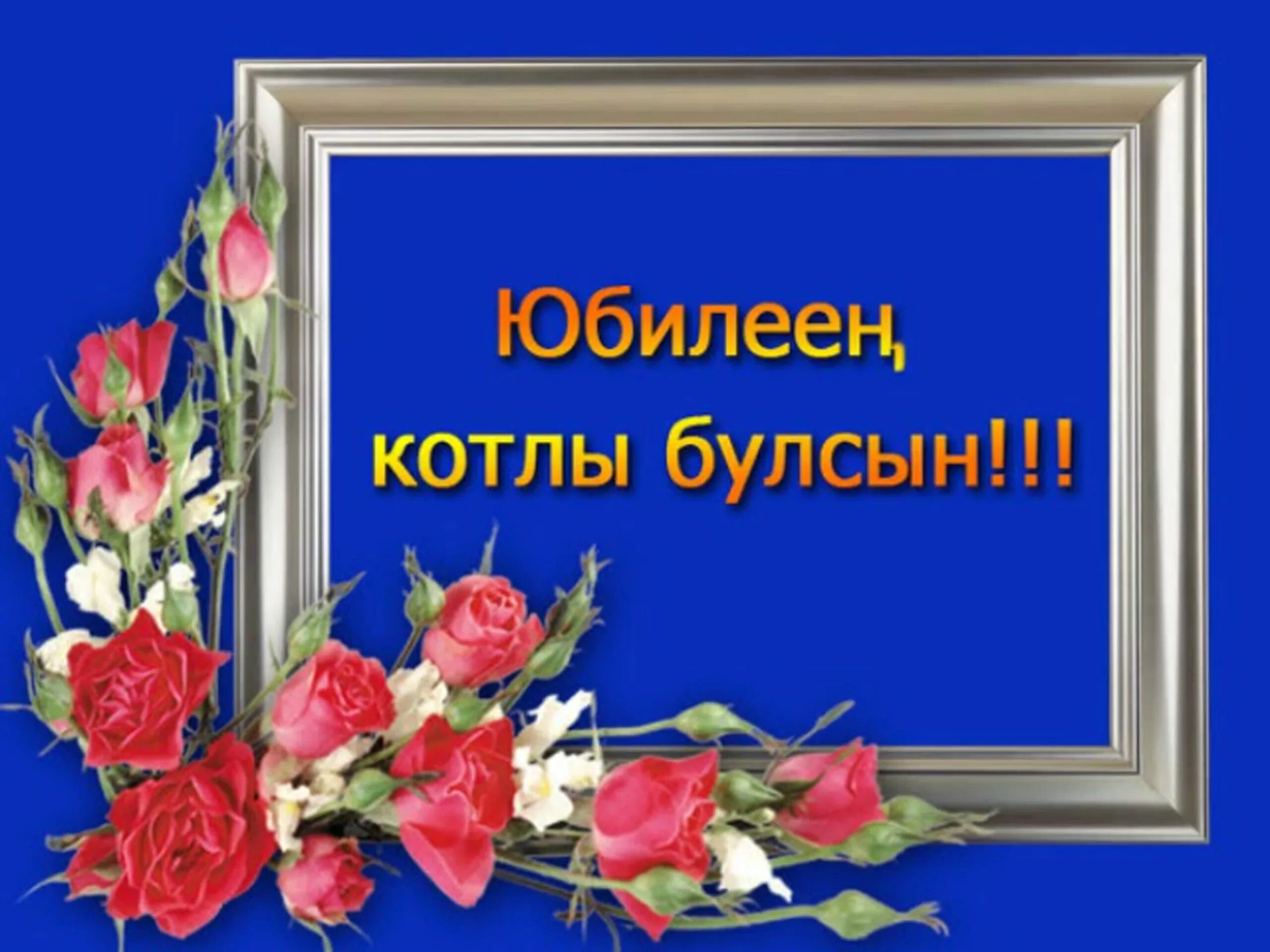 Туган конен белэн видео. С юбилеем котлаулар. Юбилеем котлы булсын. Юбилей 55 яшь Ир Атка. Туган конен юбилей.