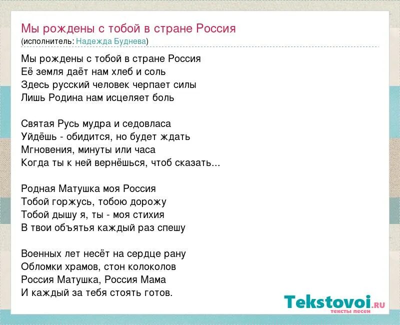 Мы единая россия минус. Текст песни Россия. Россия Матушка песня. Россия Матушка текст. Песня моя Россия текст.