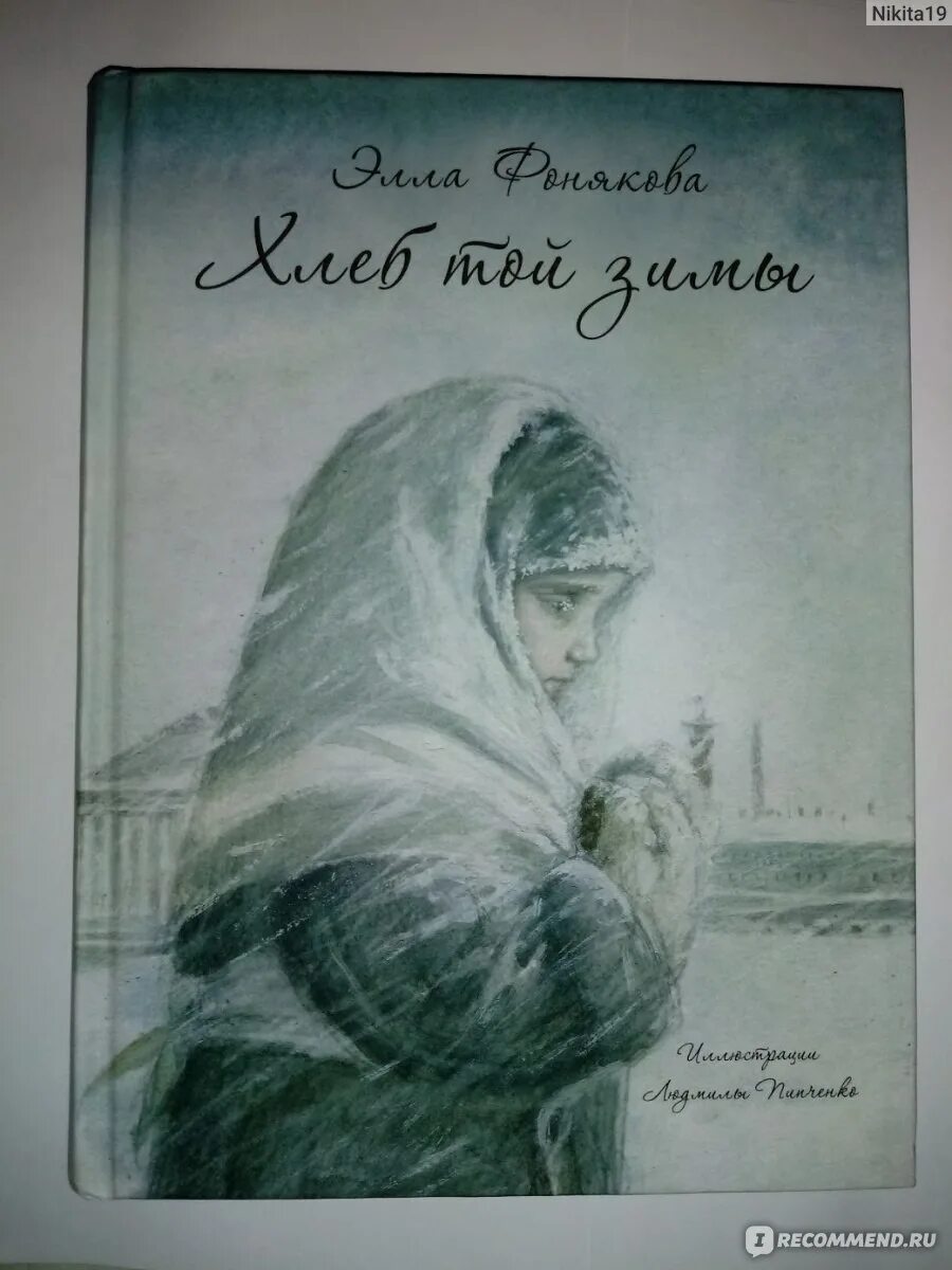 Хлеб той зимы содержание. Книга фонякова хлеб той зимы.