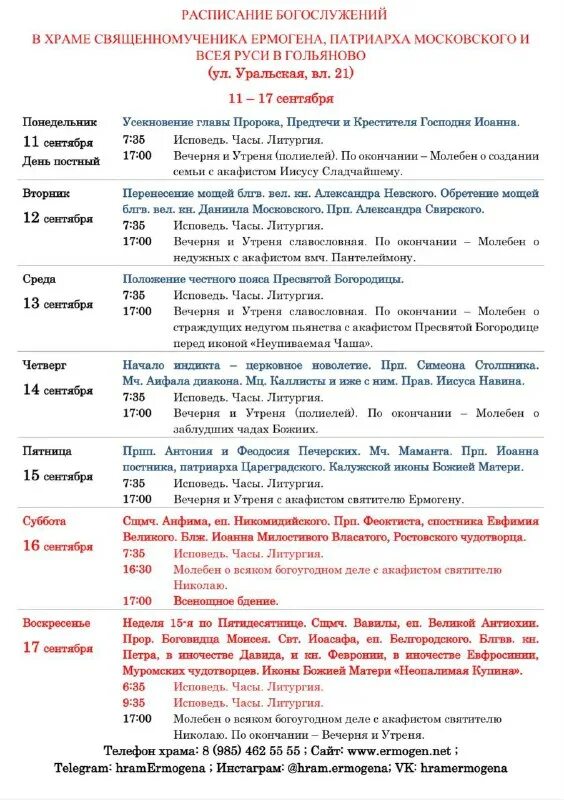 расписание служб в храме ермогена. расписание служб в храме ермогена. храм св ермогена в зюзино. расписание хабаровска покровского храма. расписание богослужений тульские храмы октябрь 2022.