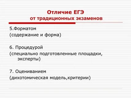 Чем отличается егэ
