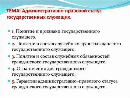 2 правовой статус государственного служащего