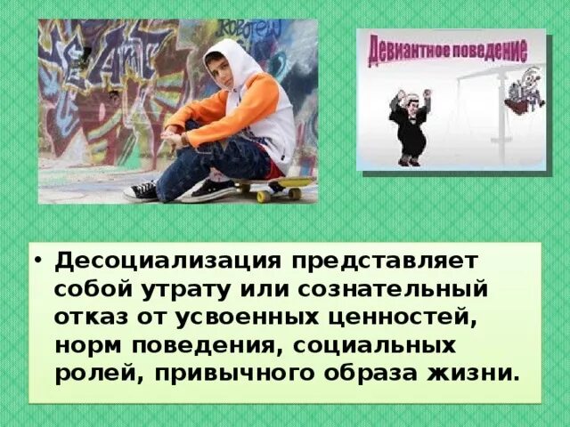 Социализация и десоциализация. Десоциализация. Десоциализация и ресоциализация. Десоциализация личности.