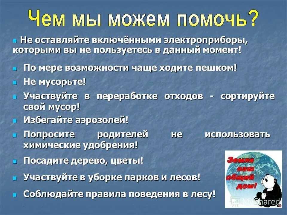 Чем мы можем помочь земле. Как мы можем помочь планете. Чем можно помочь планете. Как можно помочь земле.