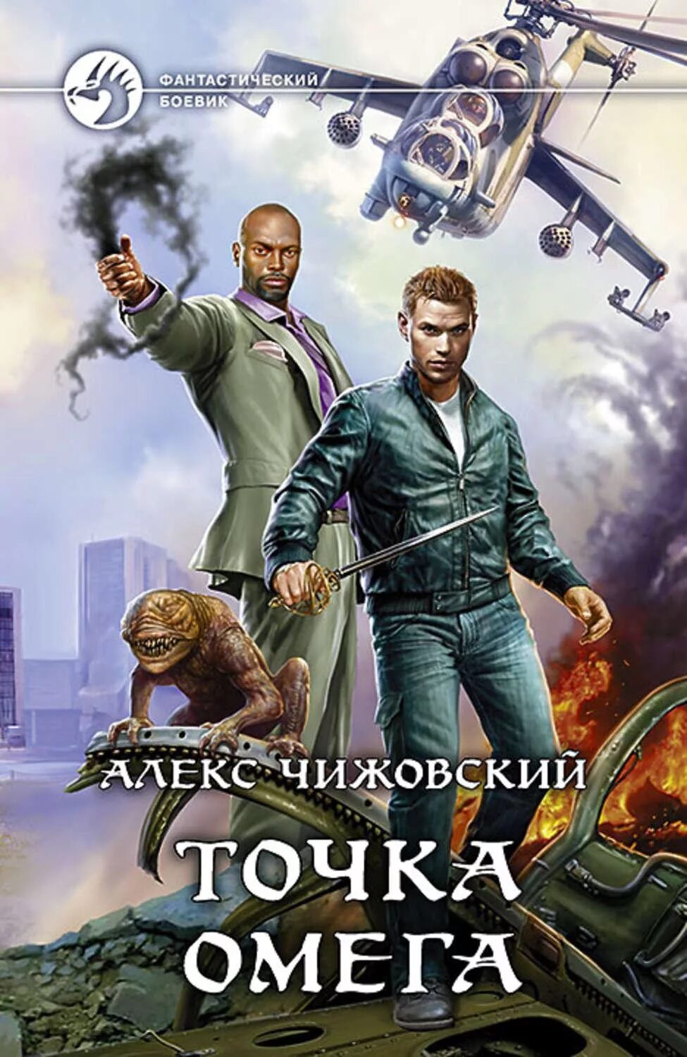 Чижовский Алекс - точка Омега. Фантастика Алекс Чижовский. Точка Омега 2 Алекс Чижовский. Точка Омега Чижовский Алекс книга.