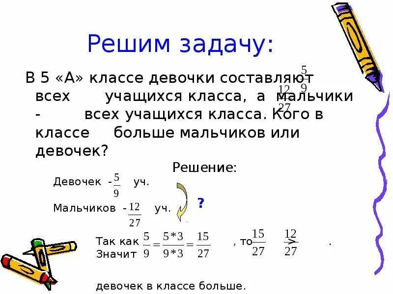 В 5 классе 12 мальчиков что составляет. Приведение дробей к общему знаменателю 5 класс. Приведение дробей к знаменателю 5 класс. Приведение к общему знаменателю 5 класс задания. Пять девятых всех учащихся класса составляет девочки.