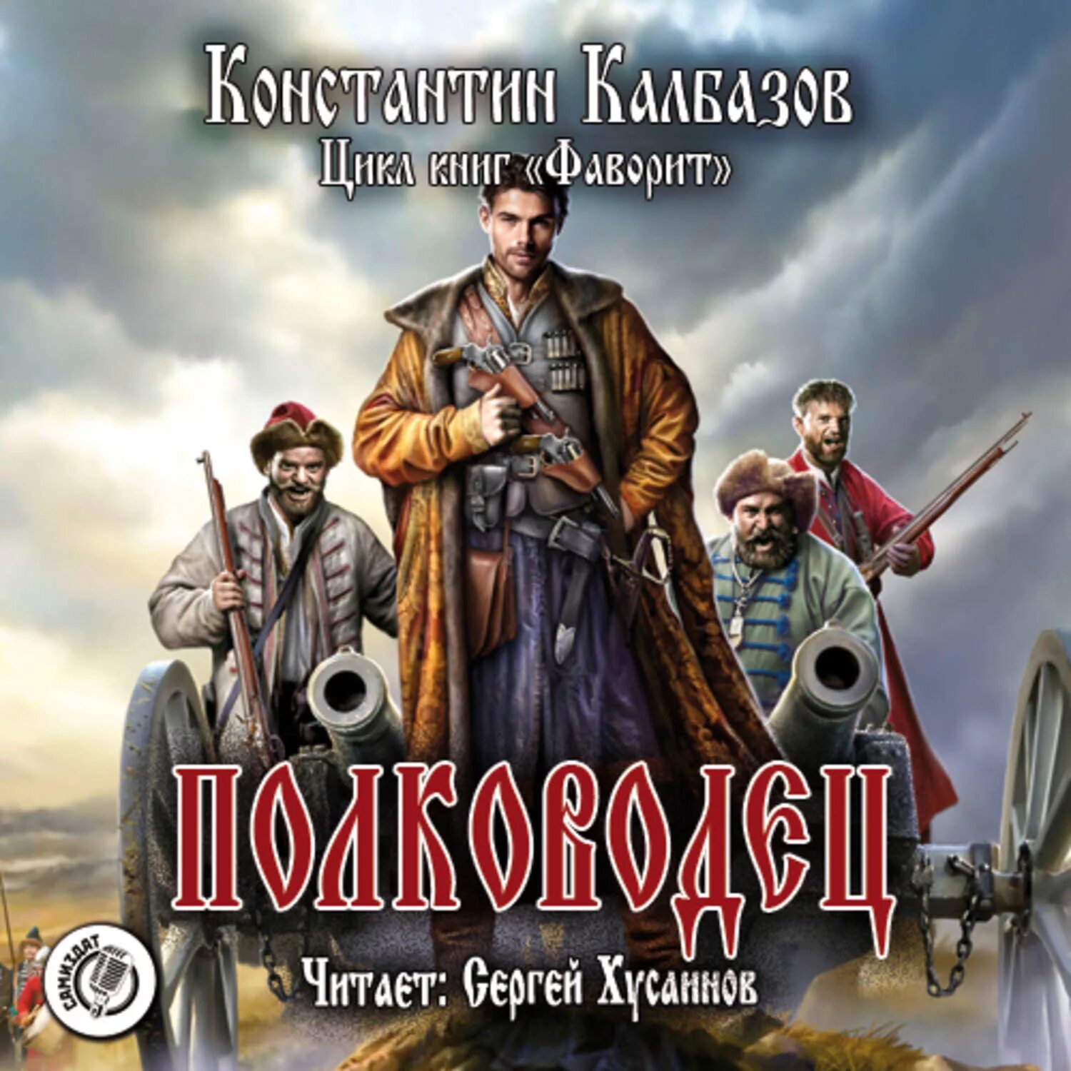 Попаданец в прошлое россии альтернативная история слушать. Калбазов Фаворит полководец. Аудиокнига.