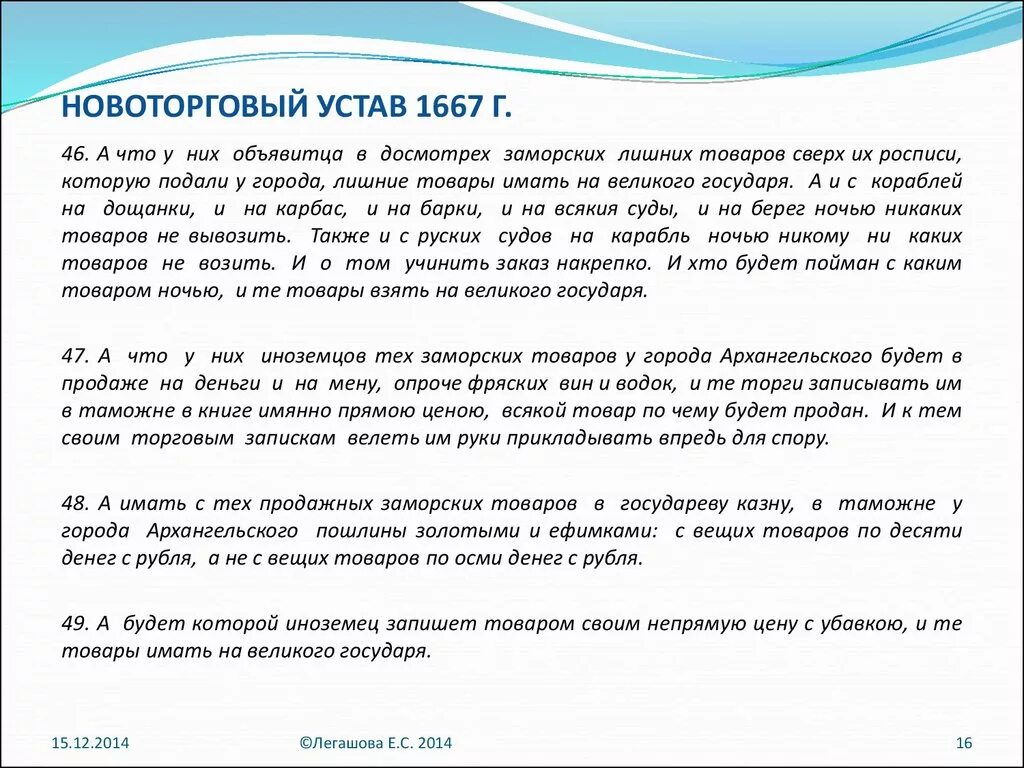 Издание новоторгового устава кто издал. Новоторговый устав 1667 г. Таможенный устав и Новоторговый устав. Новоторговый устав 1667 цели. Условия Новоторгового устава.