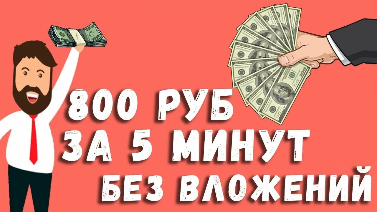 Заработать 300 рублей за 5. 800 Рублей заработать. Заработок без вложений. Как заработать 800 рублей. 800 Рублей.