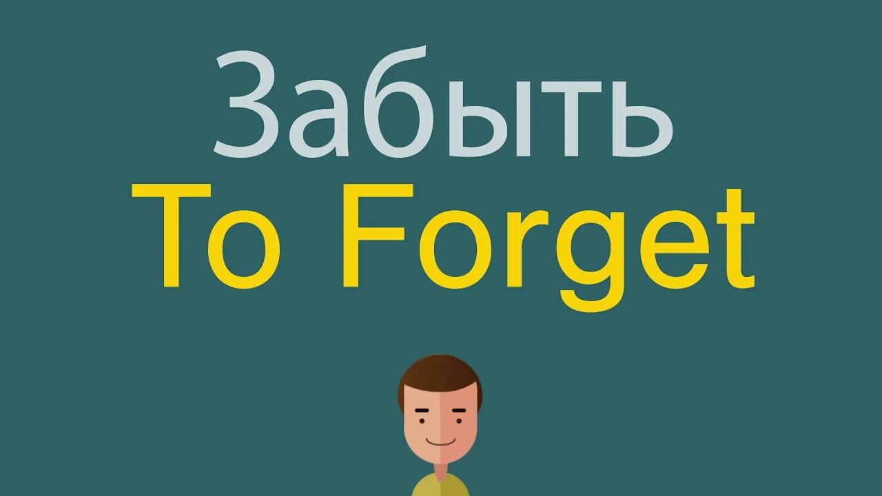 Как на английском будет забыл. Забывать на английском. Забудь на английском. Забыл по английски. Забытый на английском.