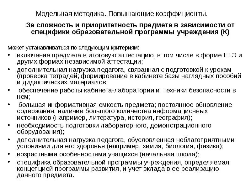 Персональный повышающий коэффициент приказ. Коэффициенты приоритетности предметов. повышающий коэффициент. коэффициент за сложность предмета в школе. критерии для персонального повышающего коэффициента.