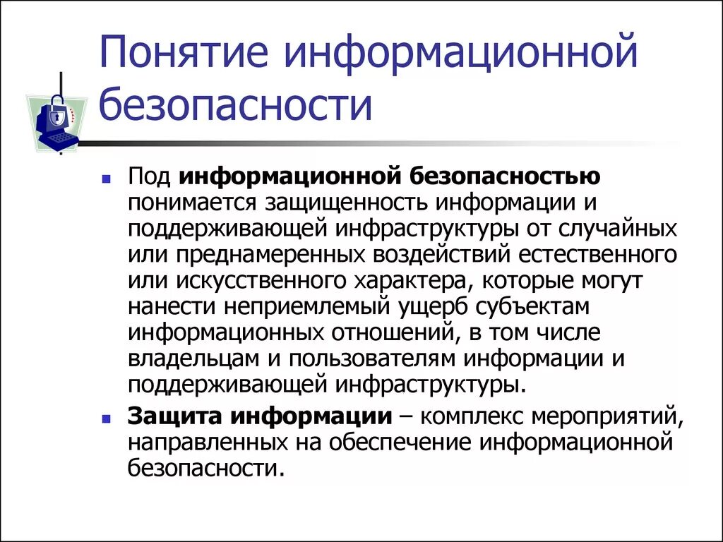 Оборудование информационной безопасности. Понятие безопасности и информационной безопасности. Дать определение информационной безопасности. Основные понятия защиты информации кратко. Информационная безопастность.