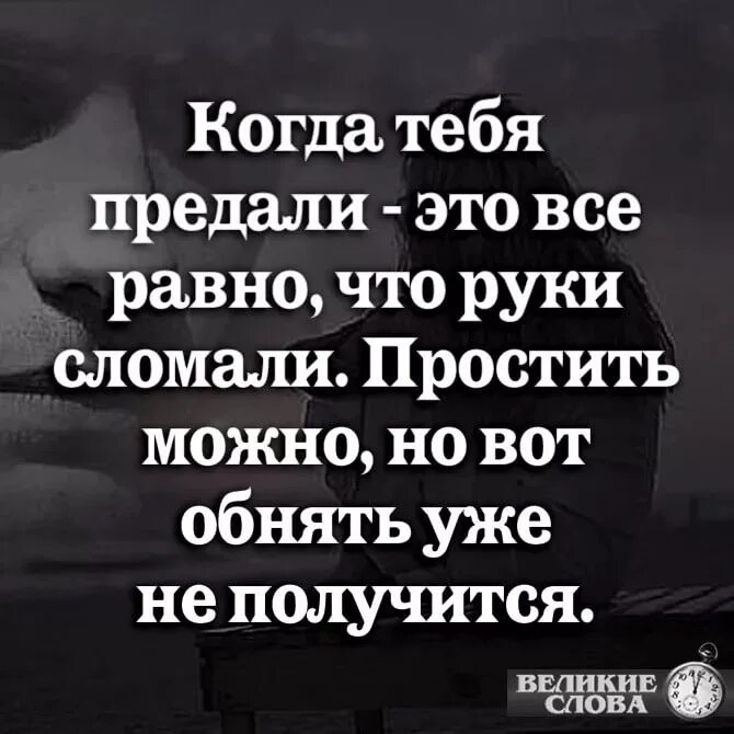 Предатель ты нам не нужен читать полностью. Цитаты когда тебя передали. Когда тебя предали. Когда тебя предали цитаты. Цитаты человеку который тебя предал.