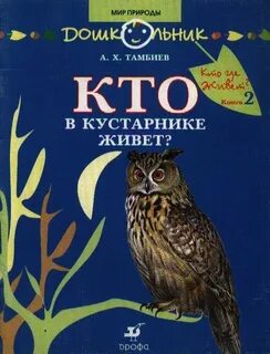 Кто есть кто в мире природы