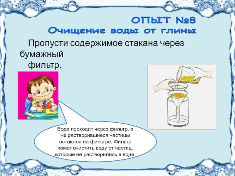 Воду пропустили через фильтр. Пропускать воду через фильтр. Вода проходит через фильтр. Опыт вода растворитель. Глина пропускает воду