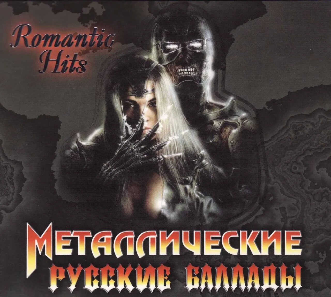 Сборник лучших баллад. Метал баллады Metal Ballads. Русские металлические баллады. Болларды металлические. Русские металлические баллады 3.